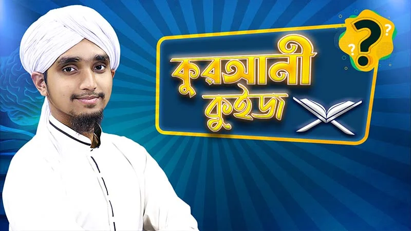 Qurani Quiz